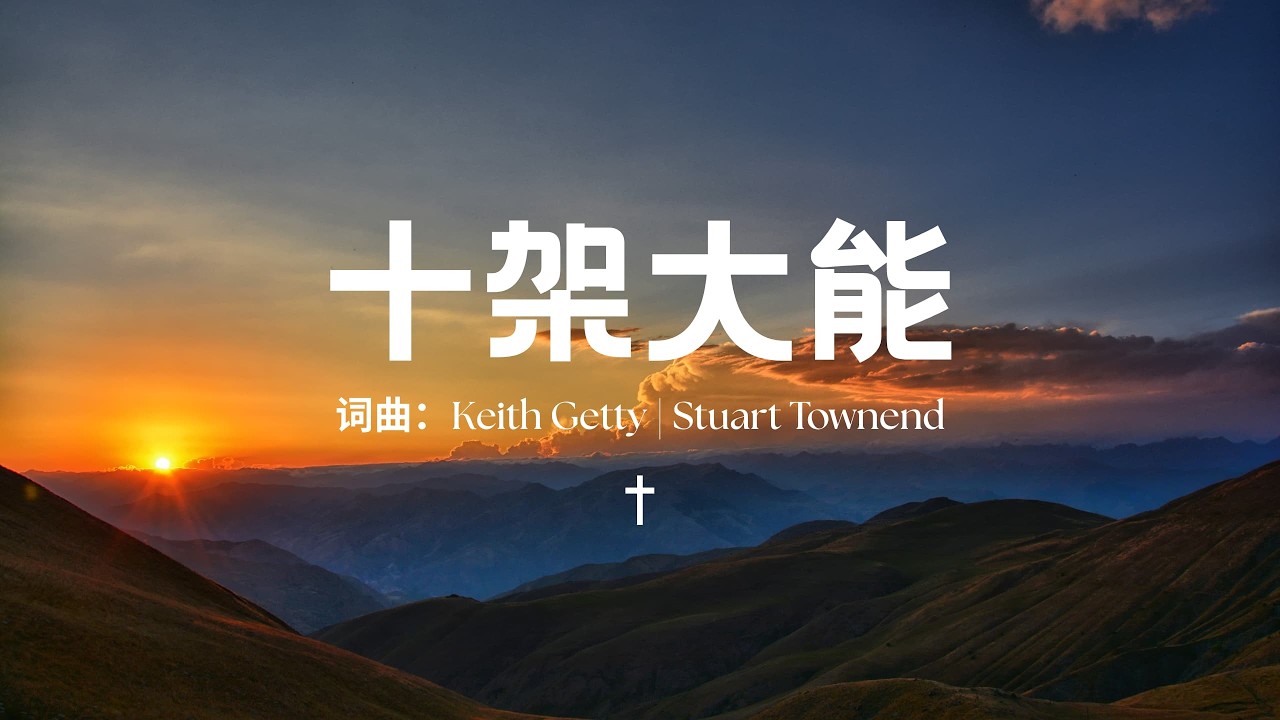 5.十架大能 The Power Of The Cross