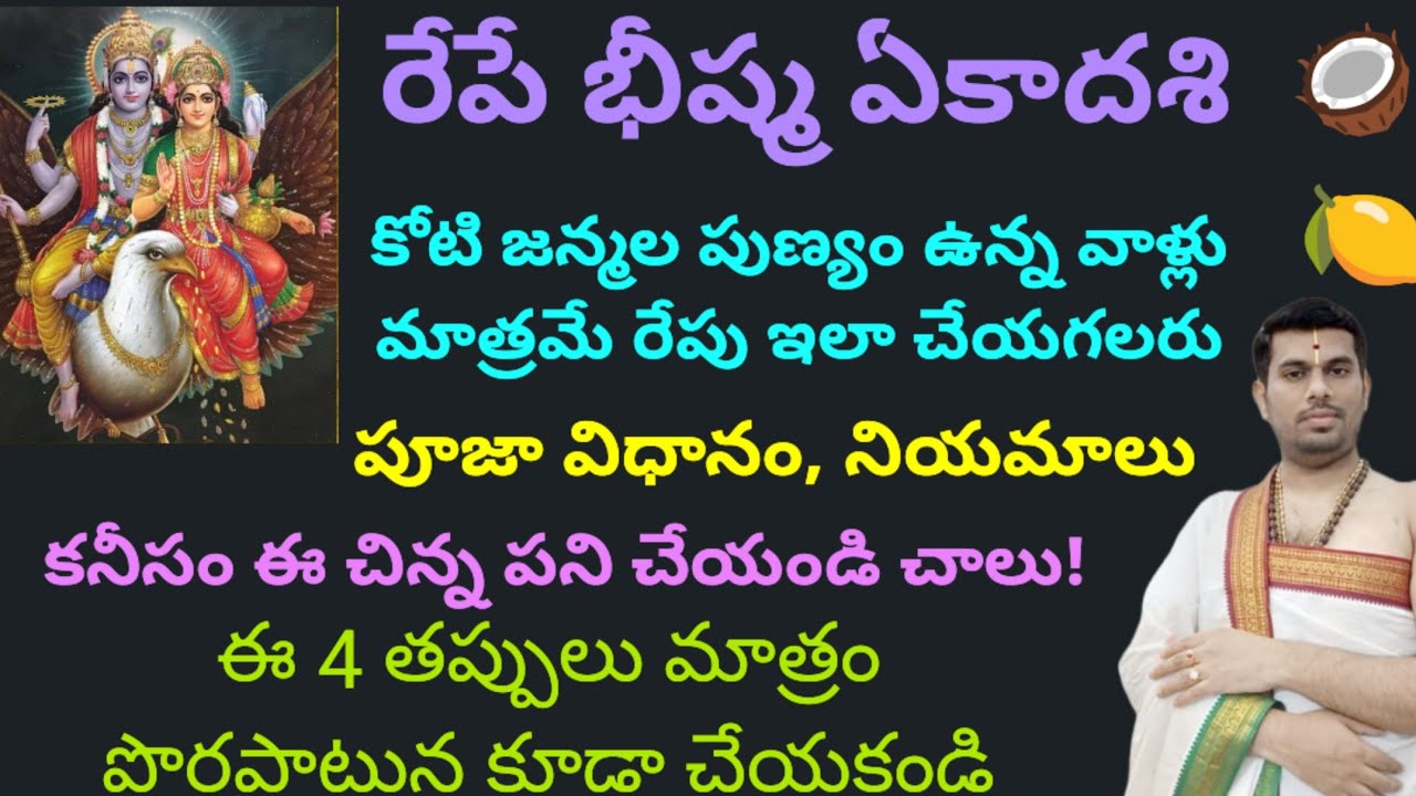 రేపే భీష్మ ఏకాదశి, వెంటనే ఈ విషయాలు తెలుసుకోండి! ఇలా చేస్తే శ్రీకృష్ణుడి అనుగ్రహం 100% కలుగుతుంది!!