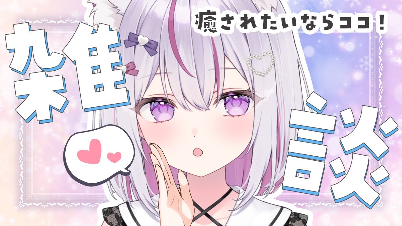 【#朝活 雑談 /初見歓迎】優しい声で超コメ拾い。お仕事の前や後に…憂鬱な朝に寄り添う、癒される声の雑談🌱【Vtuber/#ねこみあらいぶ】