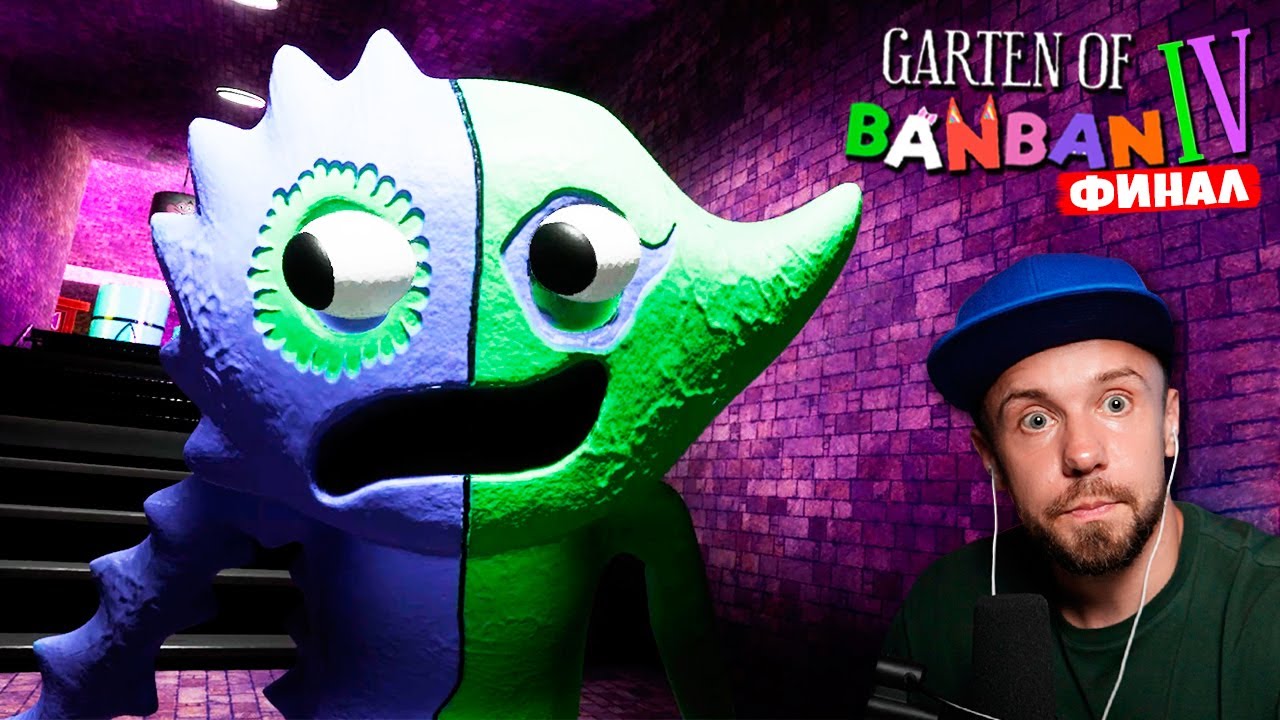 ЛУЧШЕ НЕ СМЕШИТЬ КОРОЛЕВУ! ФИНАЛ Garten of Banban 4