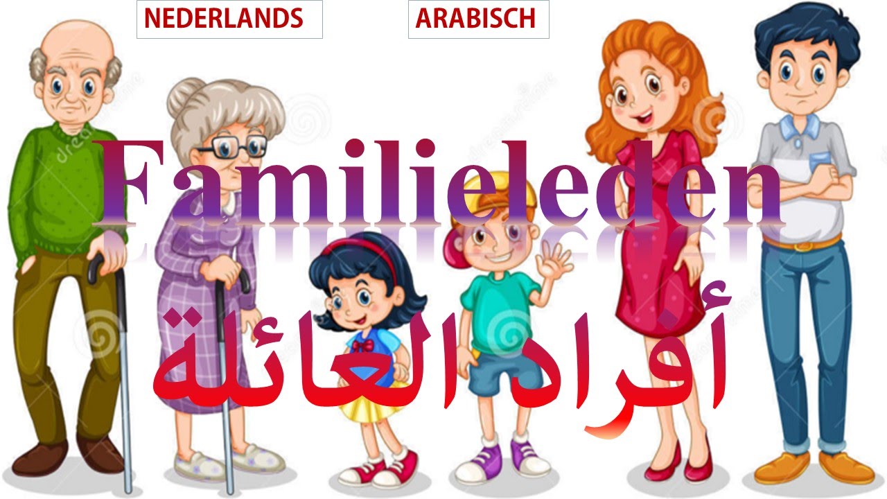Familieleden أفراد العائلة باللغة الهولندية