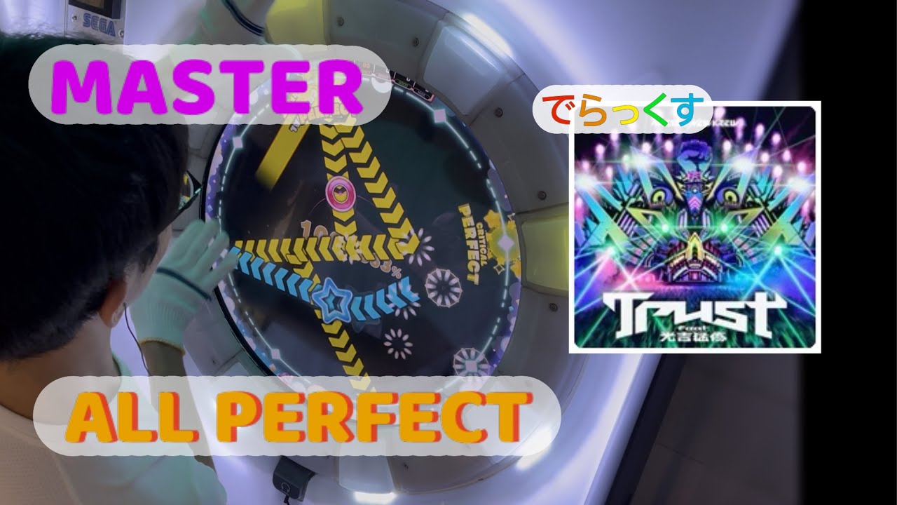 【maimai】Trust でらっくす MASTER AP