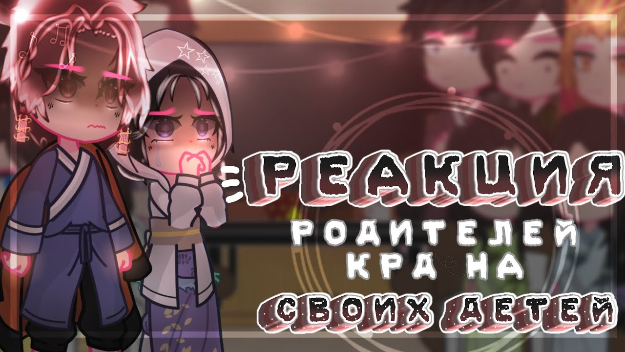 ❦//Реакция родителей КРД на своих детей + будущее//❦||1/?||~𝓛𝓮𝓭𝓲 𝓓𝓲𝓪𝓷𝓪~