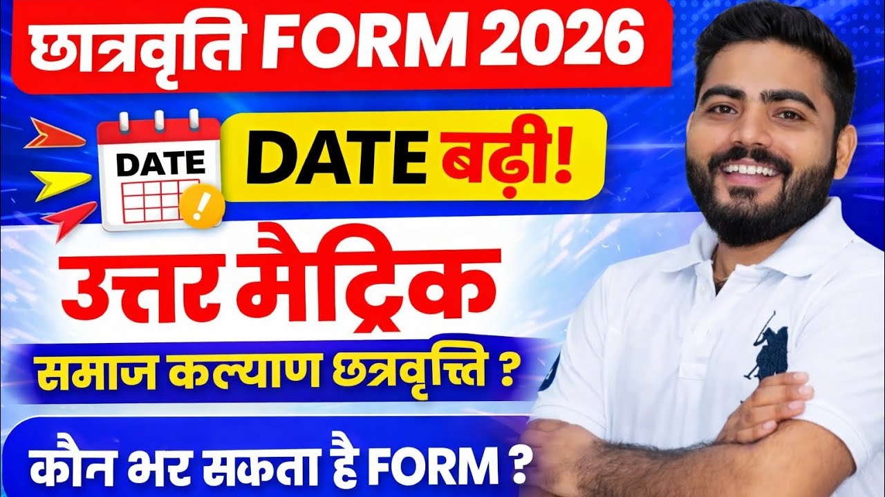 Scholarship Form Date Extend 2026 | Uttar Matrick Scholarship Form | योग्यता /पात्रता जानकारी 