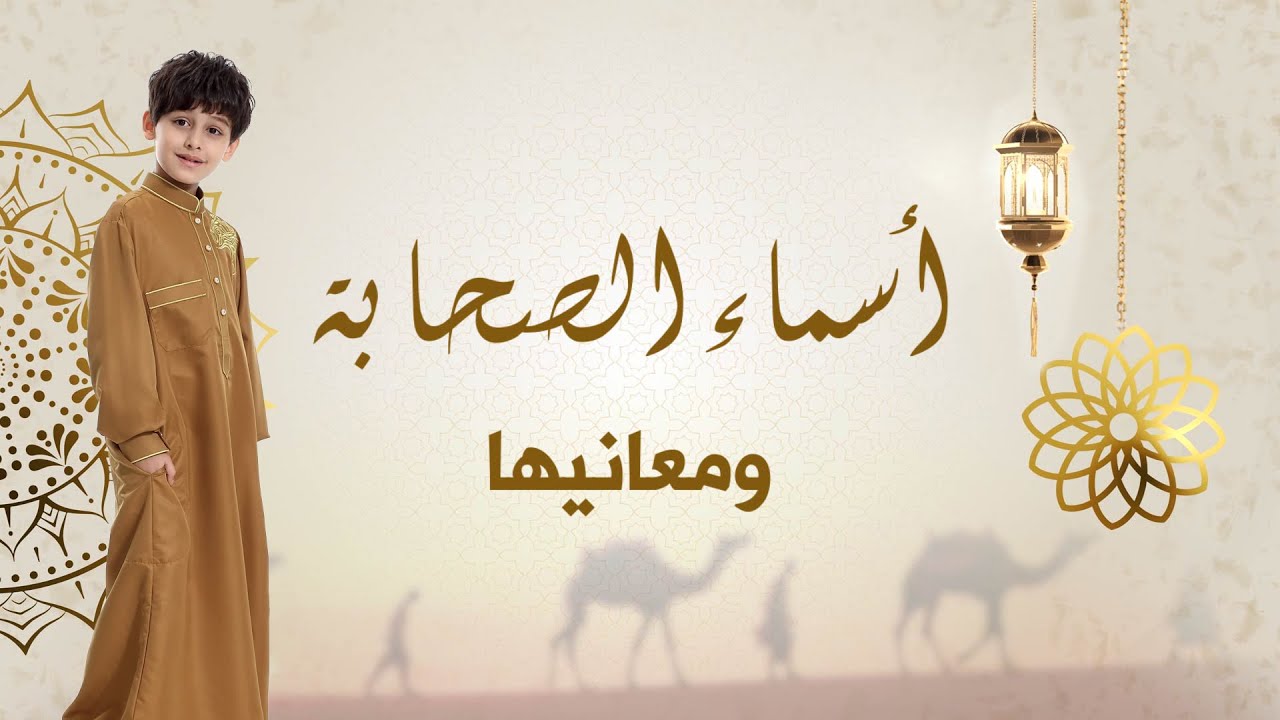 اسماء صحابة رسول الله ﷺ مع معانيها - اسماء اسلامية نعتز بتسمية أولادنا بها #الأسامي_كلام