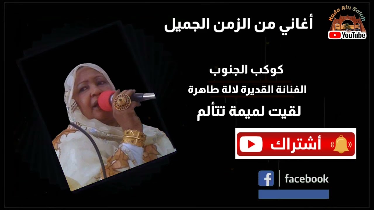لالة طاهرة -(لقيت لميمة تتألم)