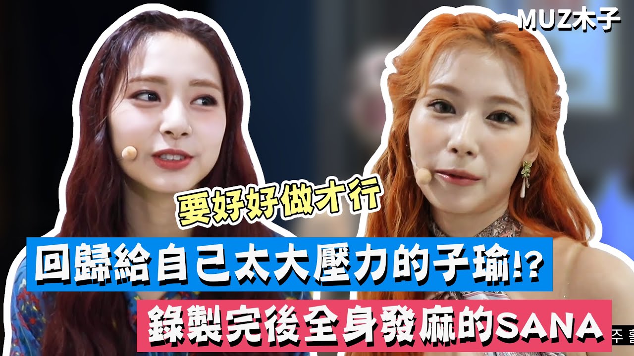 【TWICE】回歸給了自己太大壓力的子瑜!? 錄製完後全身發麻的SANA