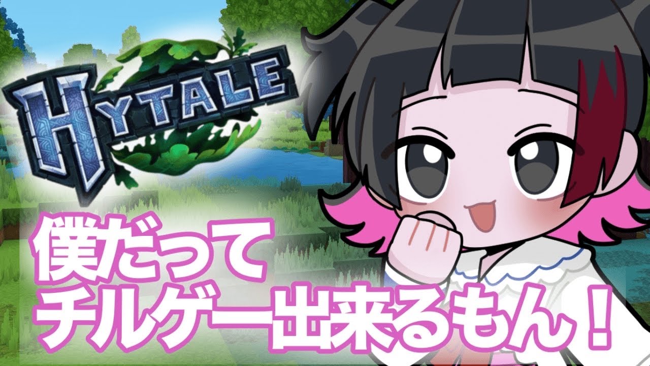 【Hytale】一時間だけね♡
