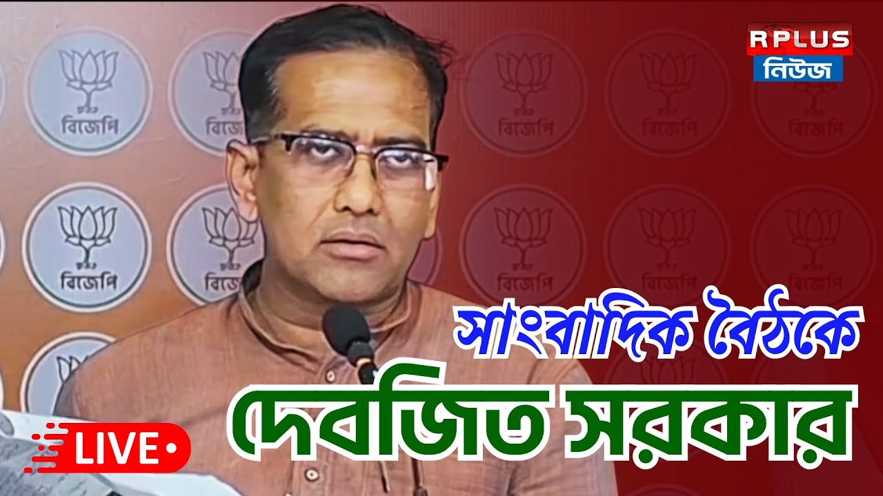 BJP Press Meet Live : সল্টলেকের বিজেপি দফতর থেকে সাংবাদিক বৈঠকে দেবজিত সরকার | BJP | Press Meet