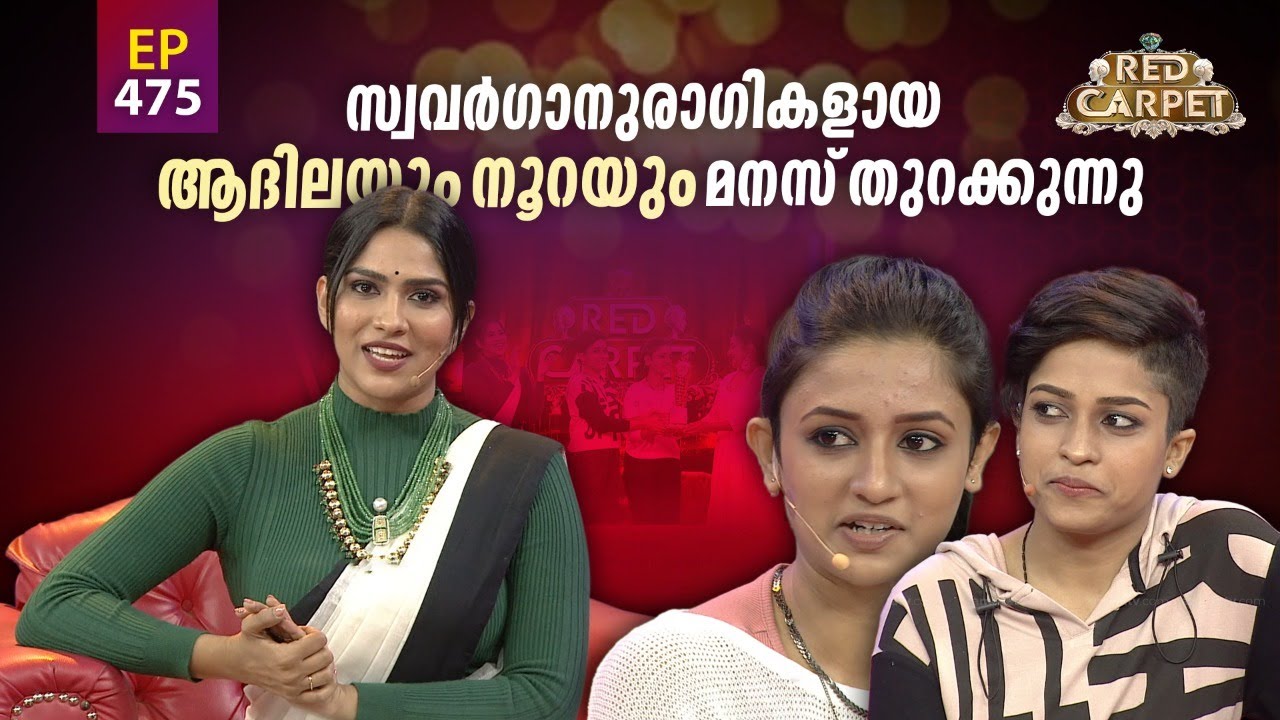 RED CARPET | Episode -475 | റെഡ് കാർപെറ്റ് | Part 2 | Amrita TV