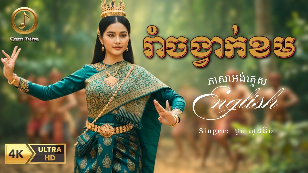 🔊ពិរោះណាស់! 💃 រាំចង្វាក់ខម - English Cover | ទូច ស៊ិននិច | Khmer Ai Song