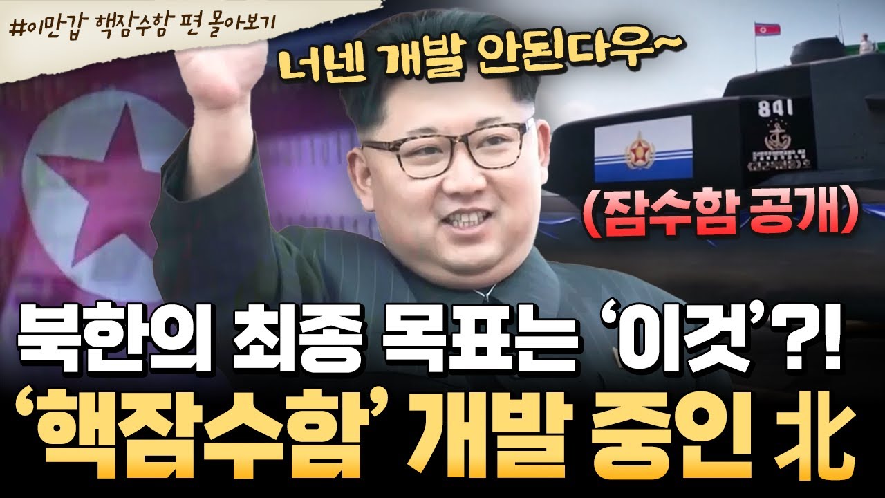 [#북한썰] 北이 노리는 &lsquo;최후의 한방'💣 이미 핵잠수함 개발 정황까지 포착?! 한반도에 불어올 변화 예측🔥| #이만갑 1시간 몰아보기