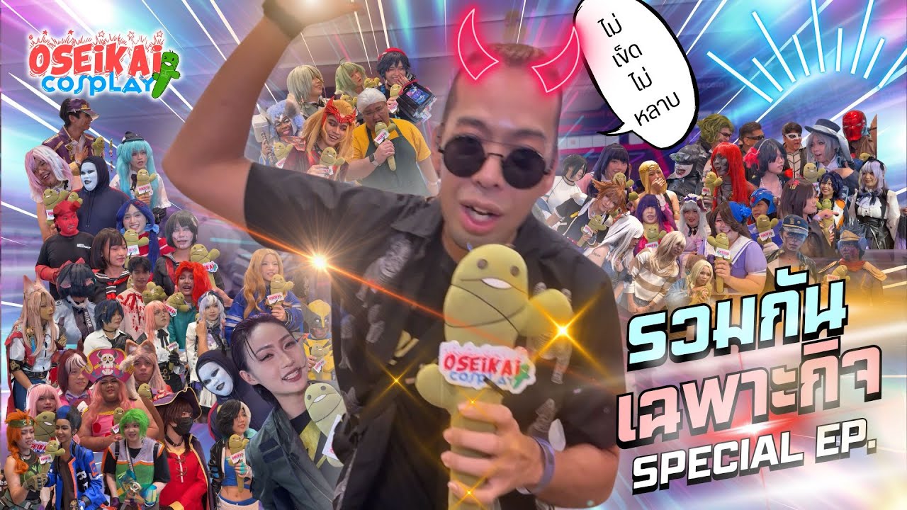 『#OSEIKAI』#COSPLAY | ถ่ายเทปนี้ ออกอีกทีไตรมาสหน้า #ThailandGameShow 2025