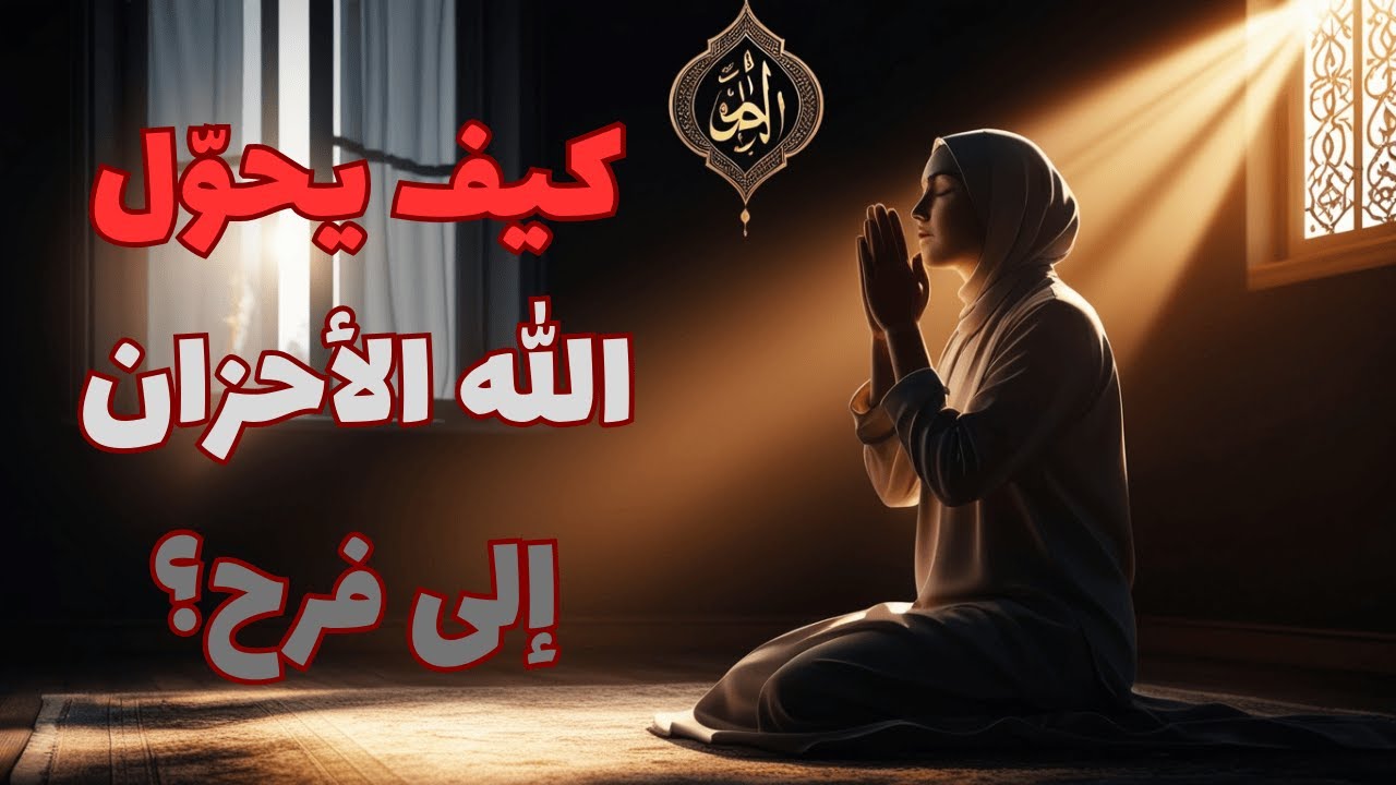 رحلة الأمل في الظلام | كيف يحوّل الله الأحزان إلى نور؟