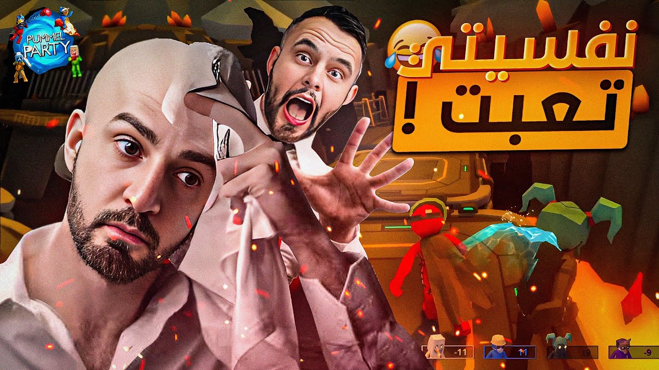 تكريتي لا للصده ولا للهده ! 😂 تحدي 200$ ! 🤑 Pummel Party 🎉