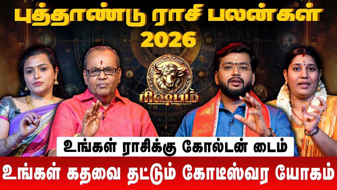 ரிஷபம் 👉 உங்கள் கதவை தட்டும் கோடீஸ்வர யோகம் | Rishabham | New Year Rasi Palan 2026 | Retro Aanmeegam