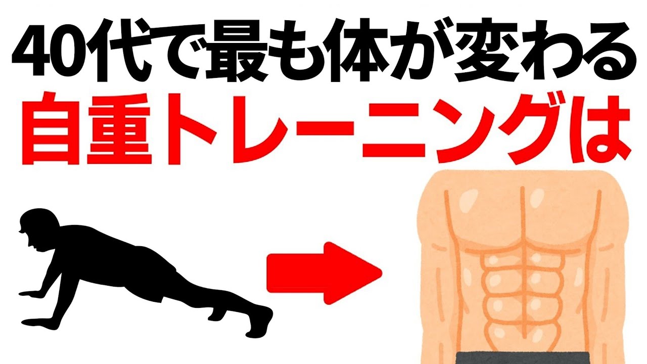 【40代筋トレ】体が変わる自重トレーニングランキングベスト5