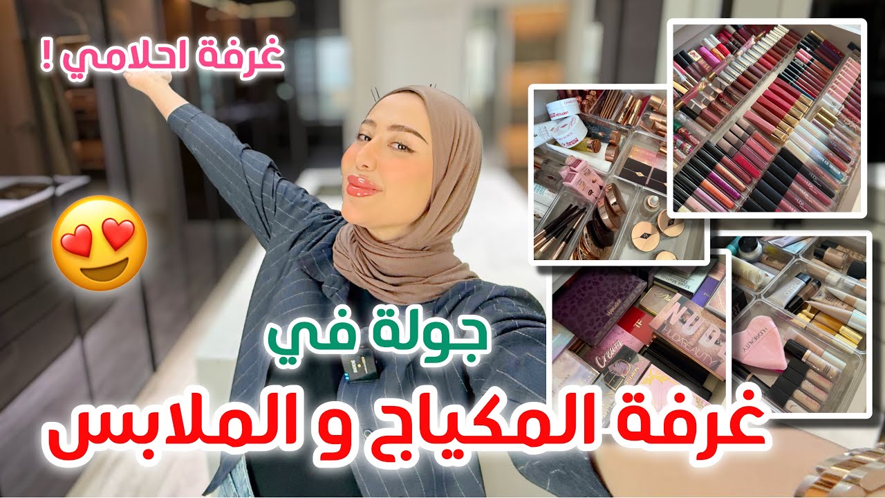 الجزء السادس | جولة في غرفة المكياج و الملابس و غرفة النوم !! احلى شي بالبيت 😍♥️