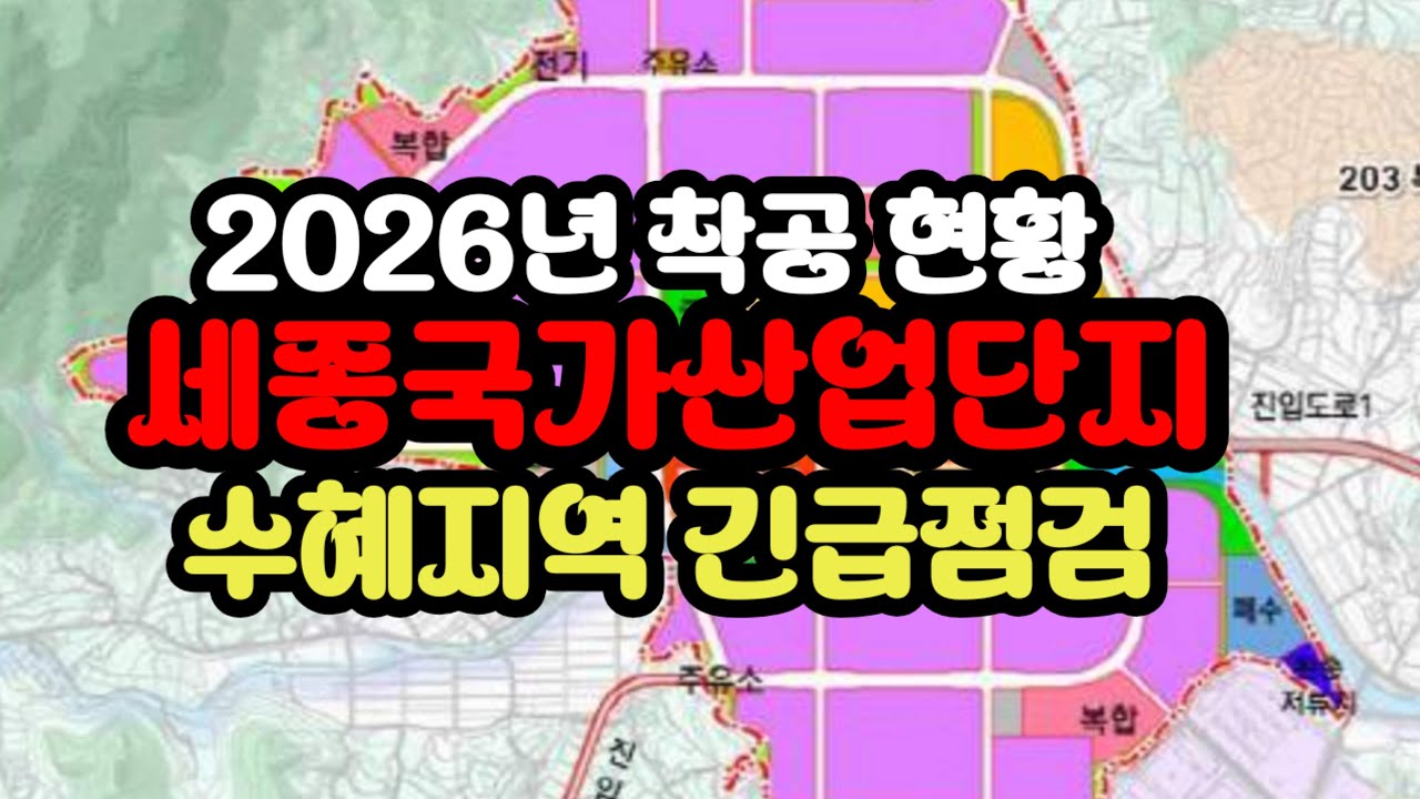 세종스마트 국가 산업단지 개요, 현황, 수혜지역 투자전략까지.. 세종 스마트 국가산단, 2026년 착공 현황 & 수혜지 긴급 점검, 국가산단 착공과 돈이 몰릴 3곳!!