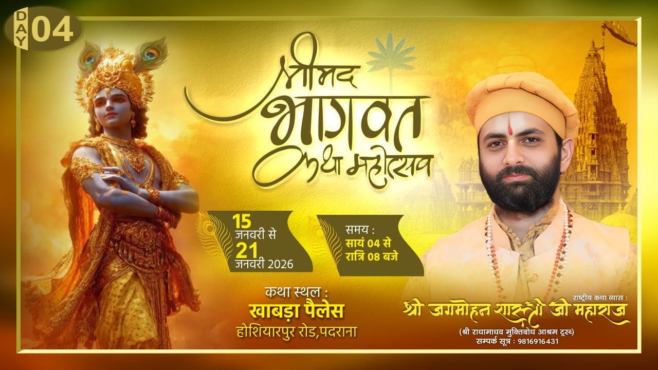 🌺live - श्रीमद भागवत कथा (Day- 4 )📍 खाबड़ा पैलेस होशियारपुर रोड, गढ़शंकर...पदराना ( पंजाब )