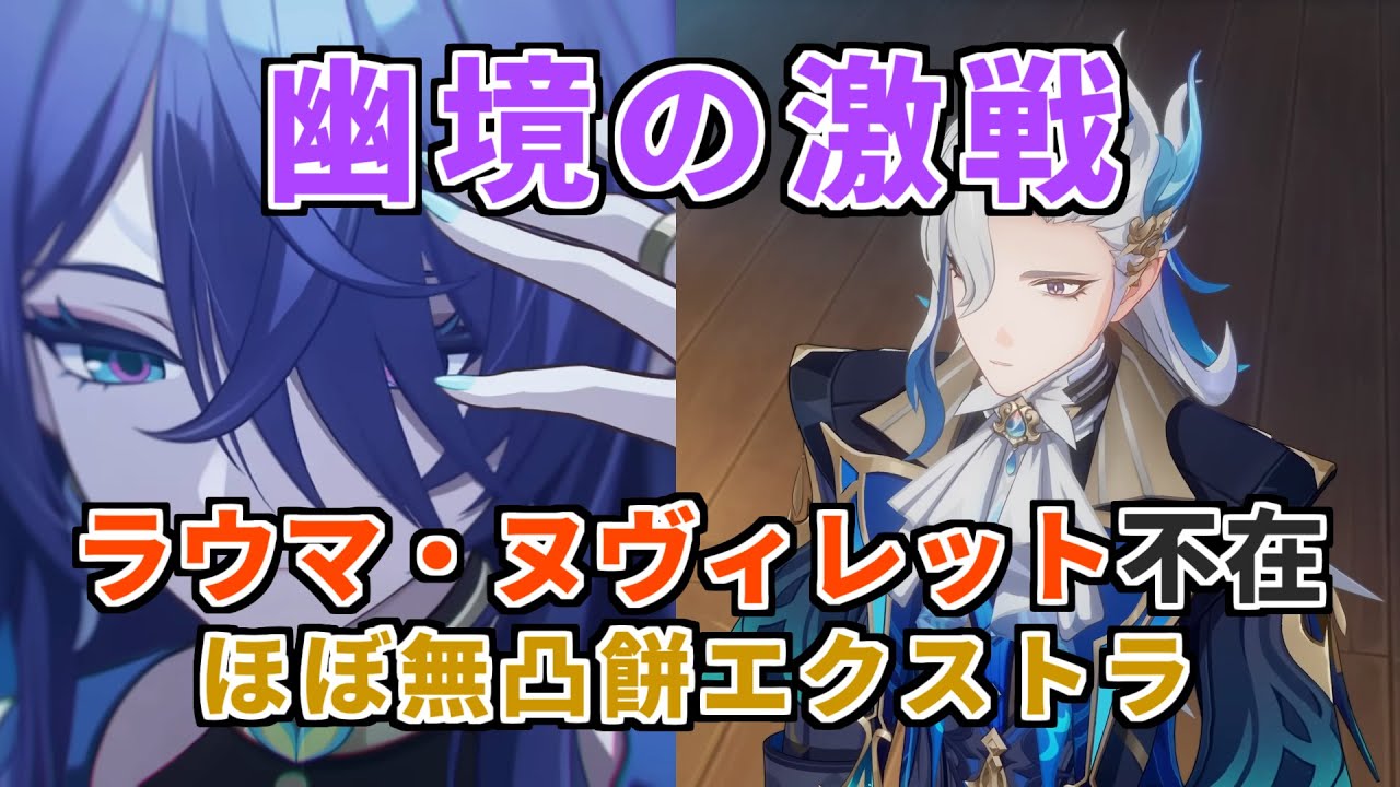 ヌヴィレット・ラウマなしほぼ無凸エクストラ【原神|Genshin Impact】【幽境の激戦】【Luna IV】