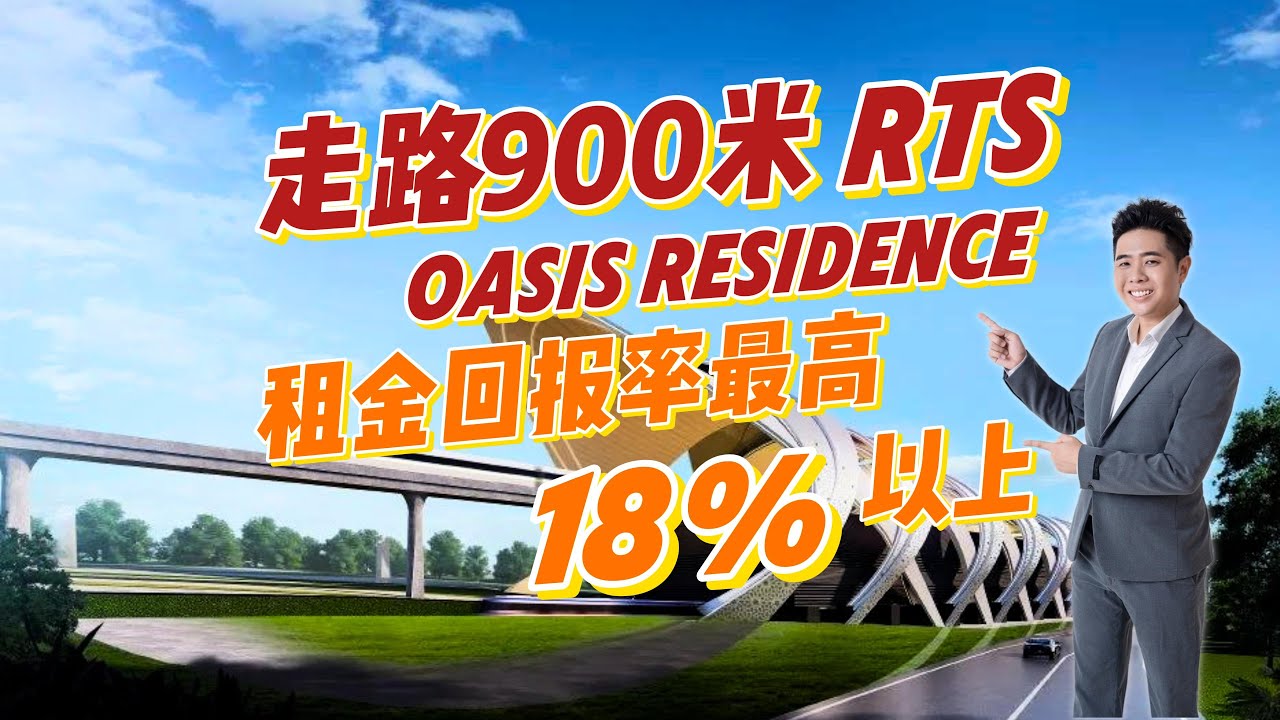 【JB Property】 柔佛新山市中心 RTS JOHOR SINGAPORE Oasis Residence 租金回报率最高 18% 以上