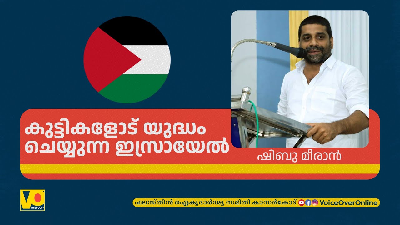 കൈത്തണ്ടയിൽ പേരെഴുതി രക്തസാക്ഷ്യം കാത്തിരിക്കുന്ന കുട്ടികൾ | Shibu Meeran | Palestine | Israel