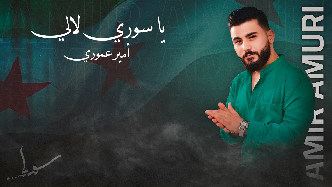 Amir Amuri - Ya Souri Lali (Official Lyric video 2025)| امير عموري - يا سوري لالي