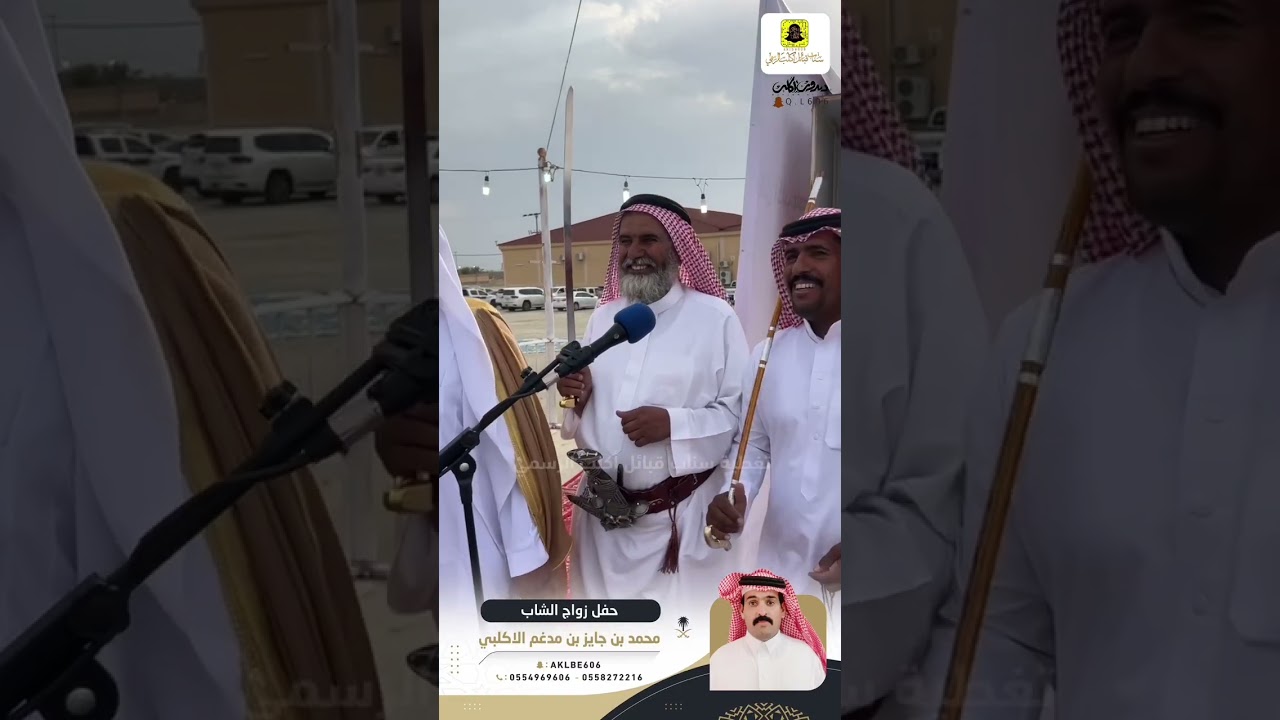 حفل زواج الشاب محمد بن جايز بن مدغم الاكلبي 