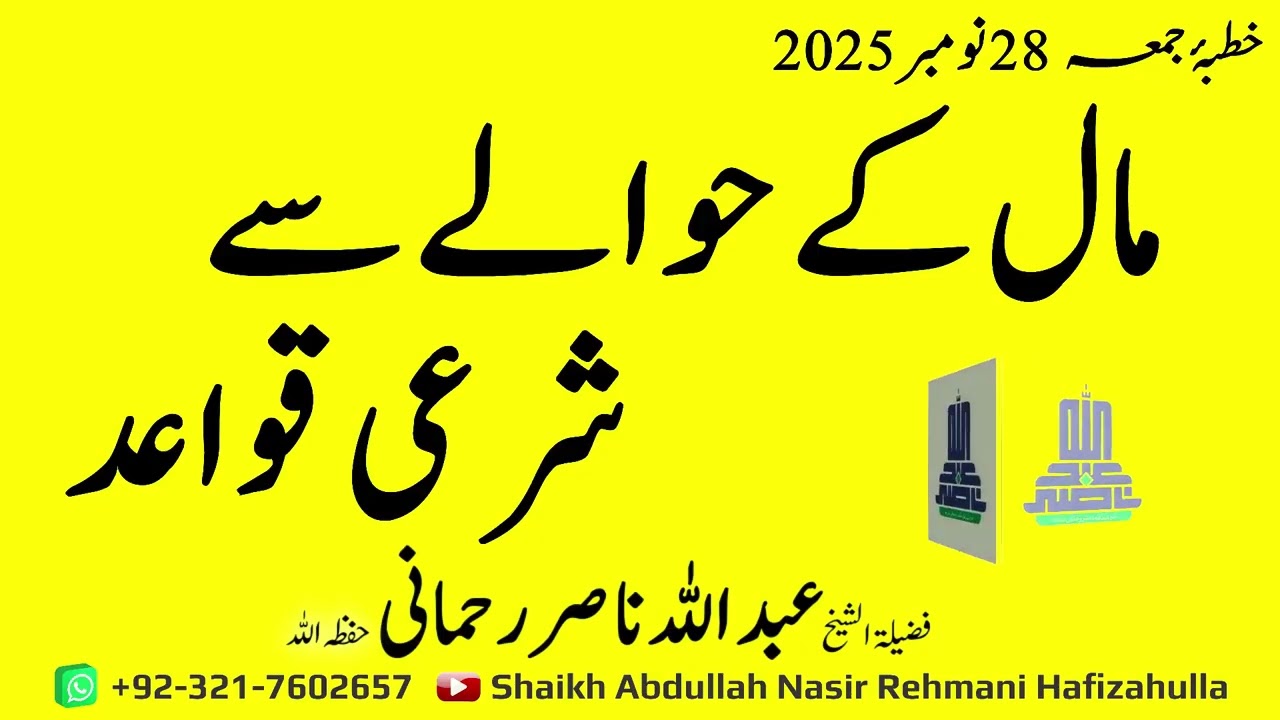 Maal Ka Hawala Sa Shari Qawaid Khutba-e-Jumma 28 November  2025 @shaikhabdullahnasirrehmani