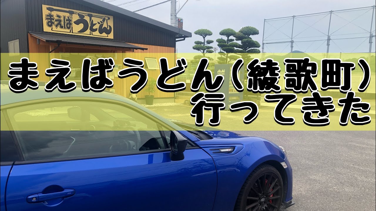 「まえばうどん(綾歌町)」行ってきた
