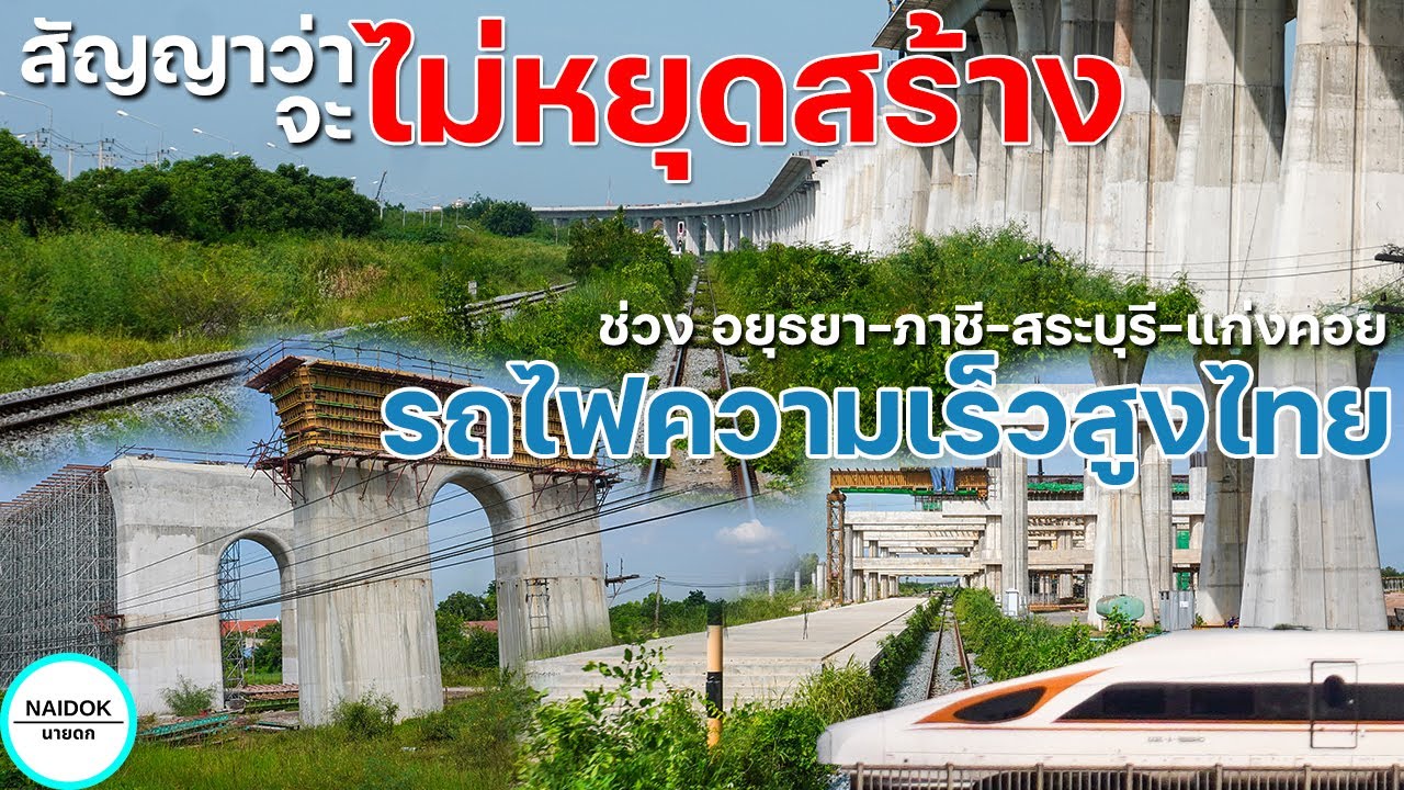 [ล่าสุดของล่าสุด] คืบหน้ารถไฟความเร็วสูงสายไทยอีสาน ช่วง  อยุธยา-ภาชี-สระบุรี-แก่งคอย (กันยายน 2568)