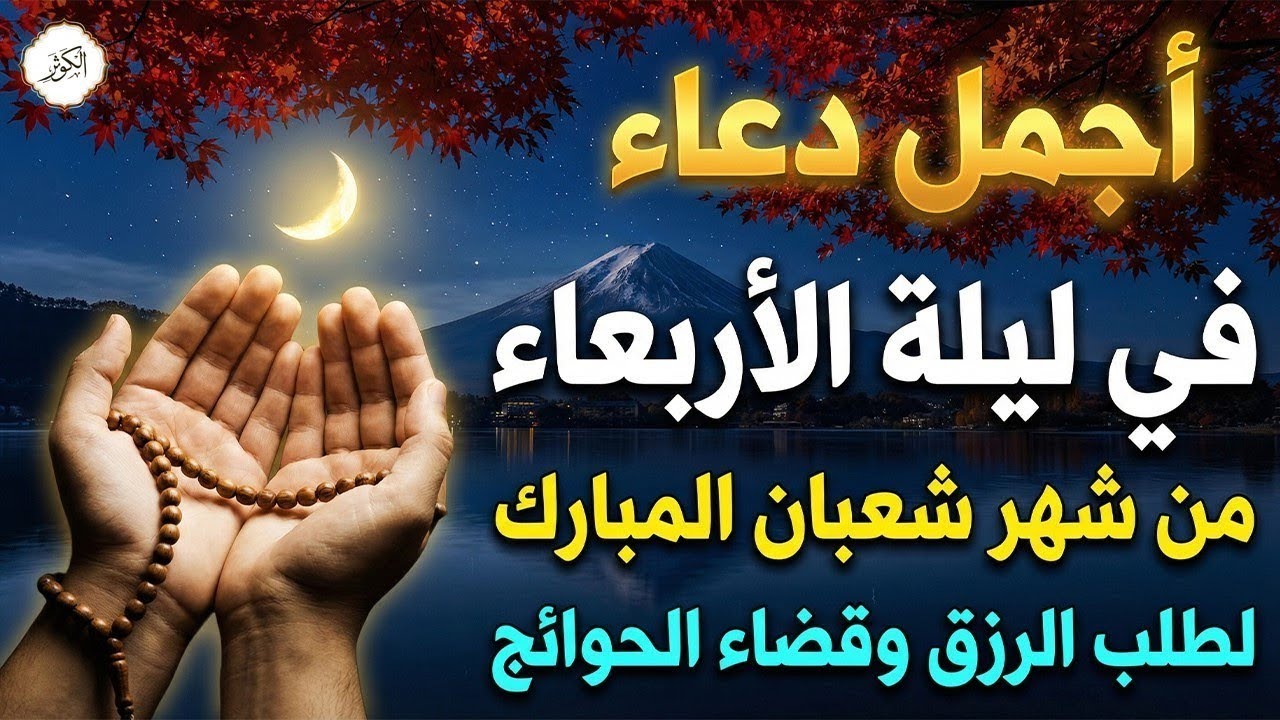 دعاء فى ليلة الاربعاء المستجاب دعاء في يوم 16 من شهر شعبان للرزق والشفاء العاجل وقضاء الحوائج 🤲(4k)