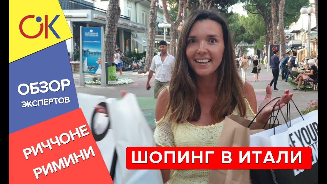 Где лучший шоппинг в Италии: Риччоне или Римини?