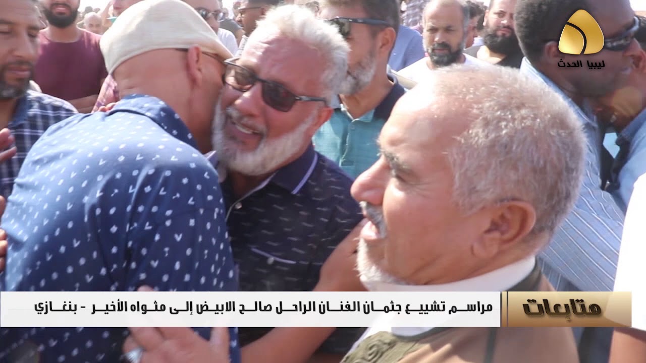 جنازة الفنان الراحل :  صالح الابيض 2019.10.21