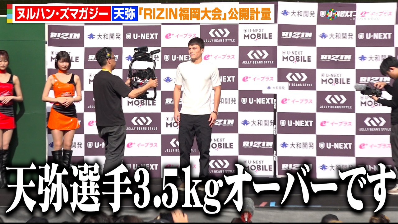 【RIZIN】天弥、初参戦で衝撃の3.5kg計量オーバー　ズマガジーとの試合は「協議中です」　『RIZIN LANDMARK 13 in FUKUOKA』公開計量