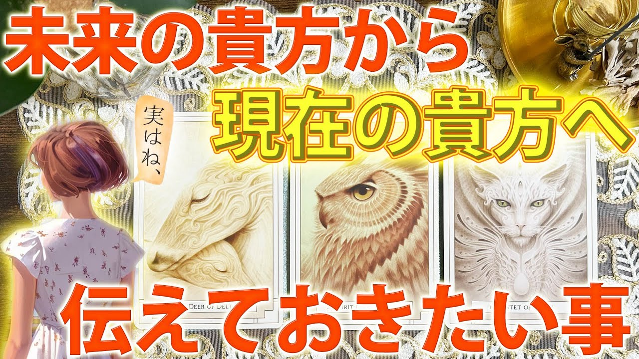 【凄い変化がある】未来のあなたが、今のあなたに伝えたい事💌［タロット ・ルノルマン・占い］