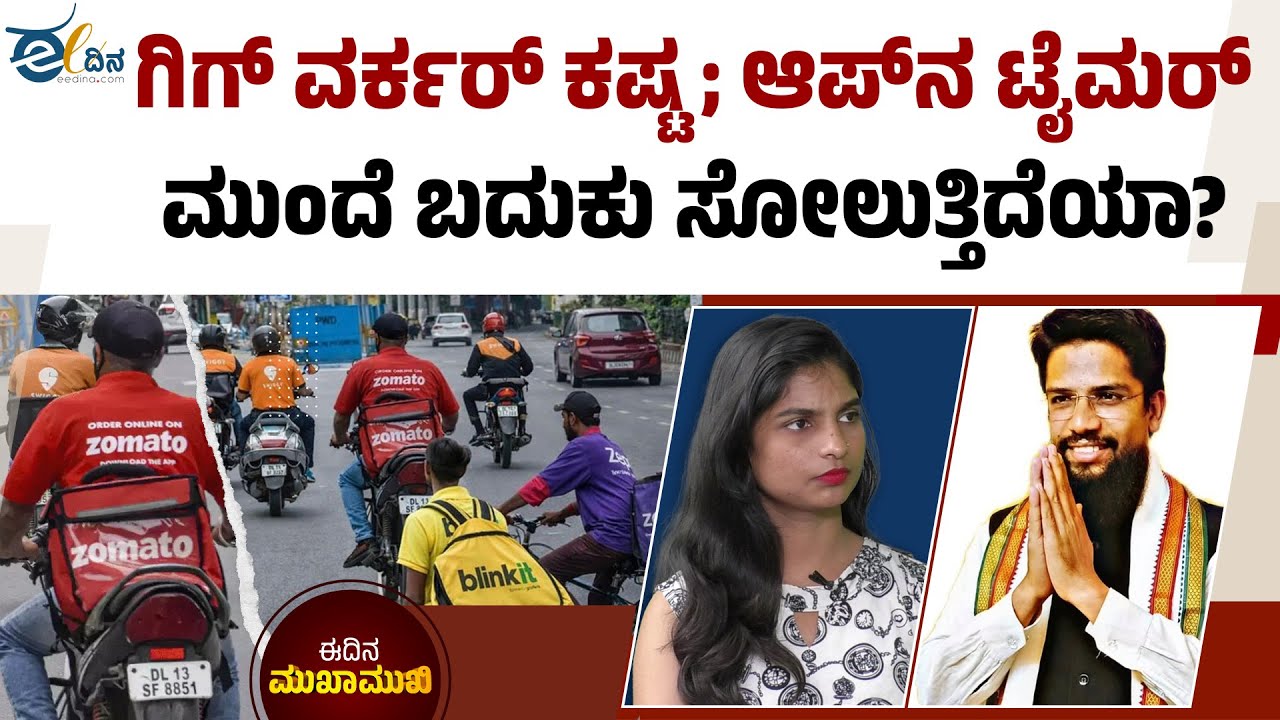 ಗಿಗ್ ವರ್ಕರ್‌ಗಳಿಗಾಗಿ ಪ್ರತ್ಯೇಕ ಕಾನೂನು ಇದೇನಾ? | Gig Workers | Gig Economy | Delivery Workers