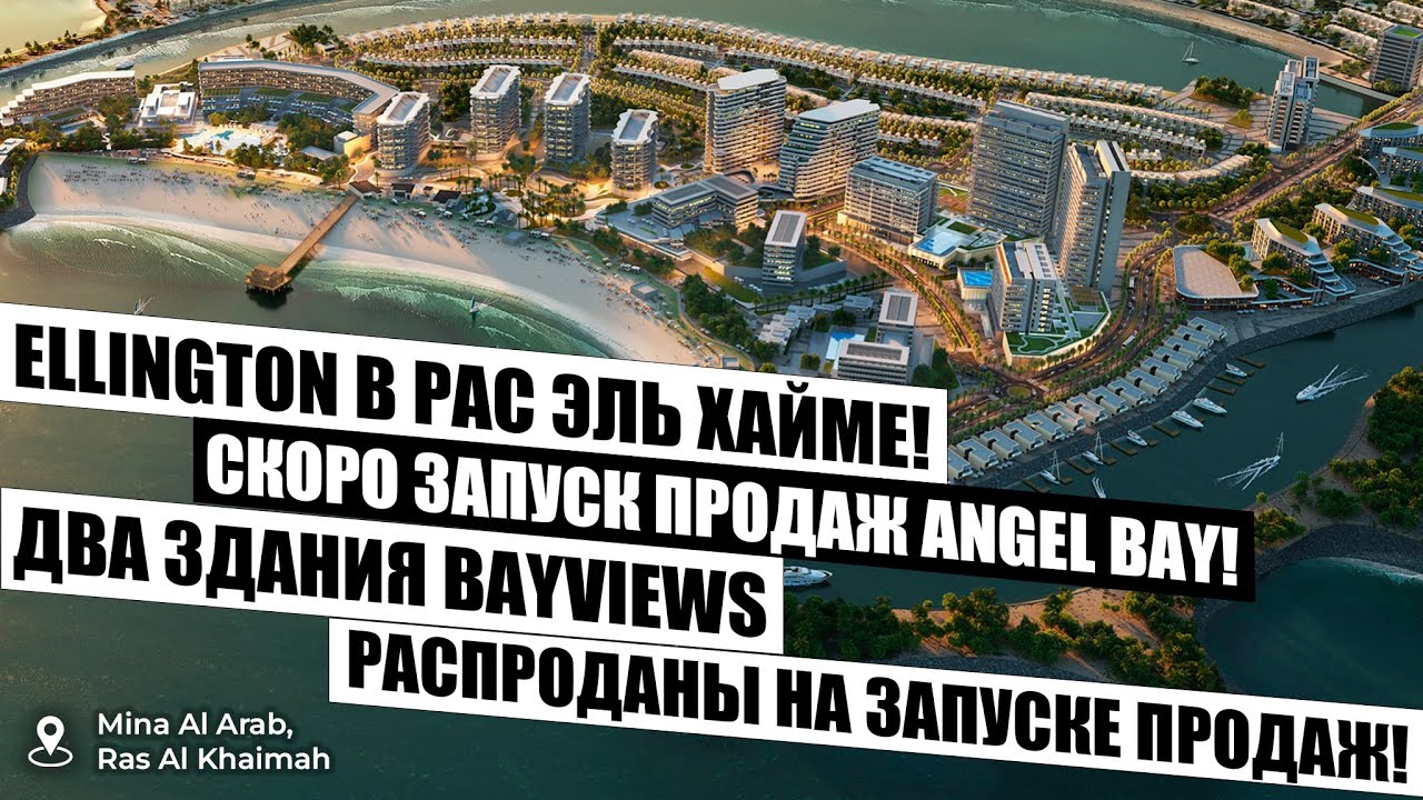 Ellington в Рас Эль Хайме | 2 здания BAYVIEWS распроданы на запуске | ANGEL BAY | Mina Al Arab | ОАЭ