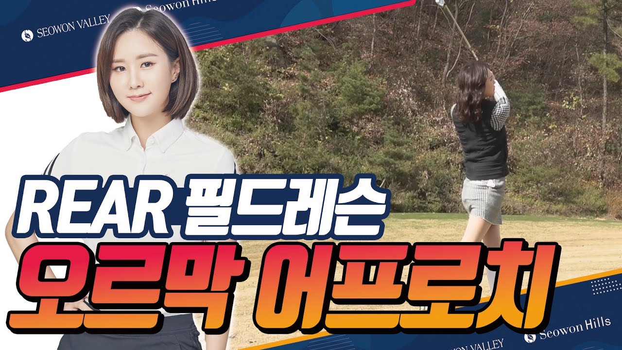 [필드레슨-김도하프로] 오르막 (마운드) 그린 어프로치!