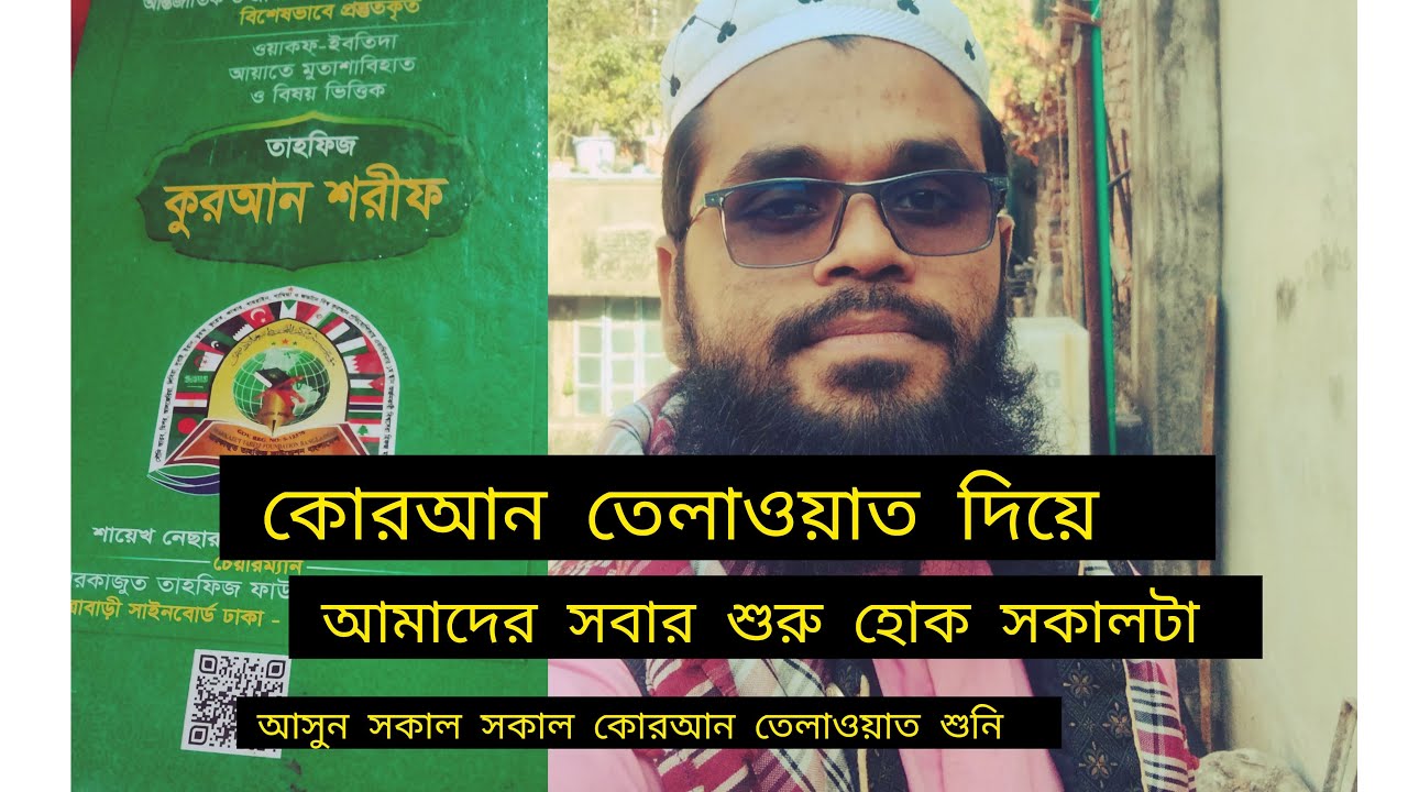 আসুন আমাদের সকালটা কোরআন তেলাওয়াত দিয়ে শুরু হোক ফজরের পরপর । 