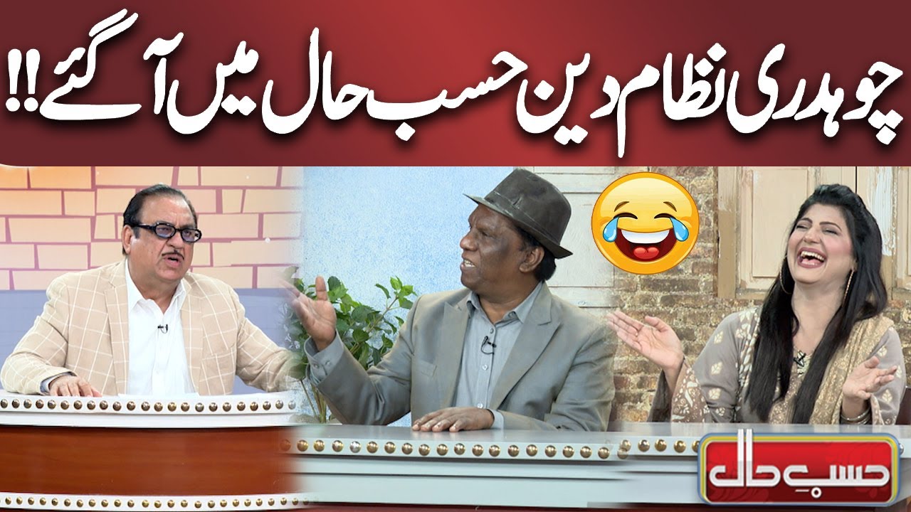 Chaudhry Nizam Din Hasb e Haal Mai A Gaye !! Azizi Best Performance | Hasb e Haal