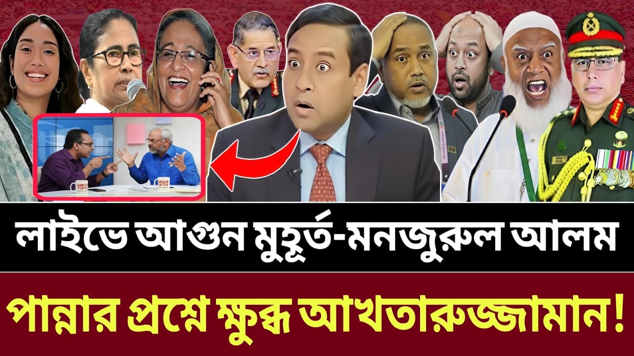 কি এমন প্রশ্ন করলেন মনজুরুল আলম পান্না,টকশোতে রেগে আ-গুন আখতারুজ্জামান || talk show