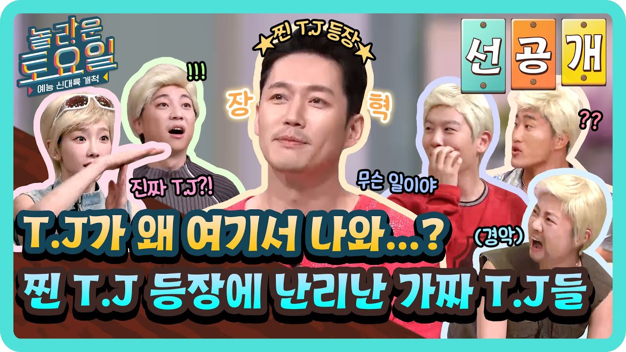 [선공개] 상상도 못 한 진짜 T.J 등장 ㄴ😲ㄱ!! T.J 본체 장혁 등장에 놀란 도레미들 일동 얼음🥶#놀라운토요일 | amazingsaturday EP.323
