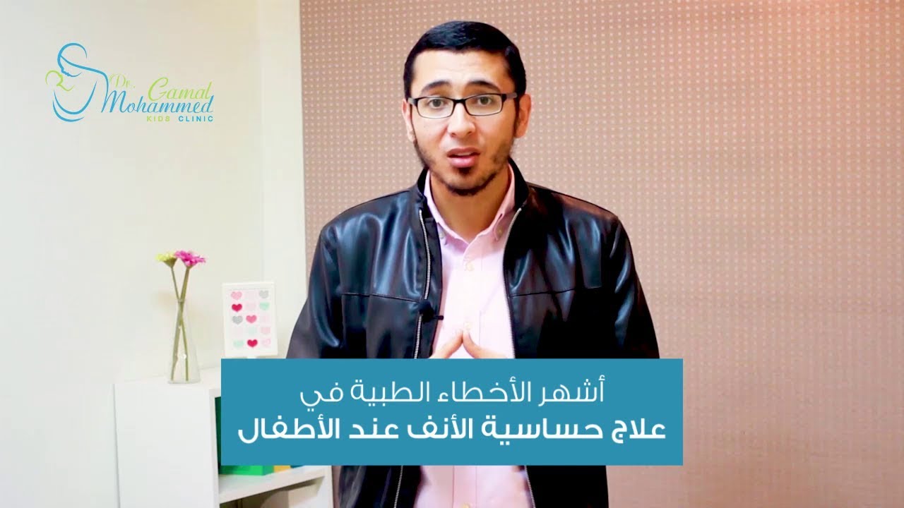 أشهر الأخطاء في علاج حساسية أنف الأطفال - الدكتور محمد جمال