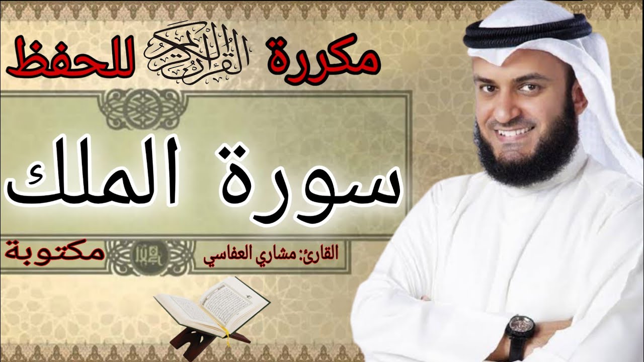 سورة الملك مكررة مشاري العفاسي