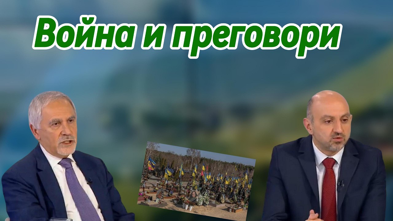 Война и преговори
