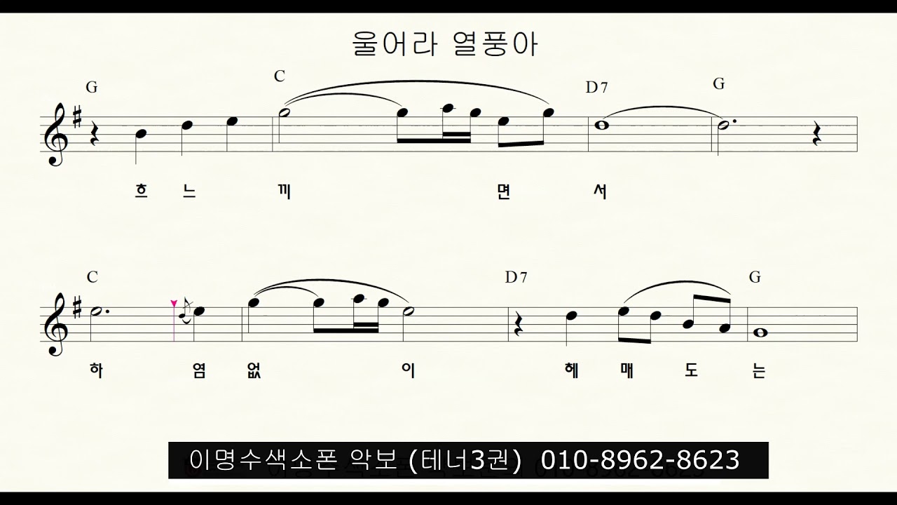 T 328 울어라 열풍아 (이미자) 5회 반복 ㅡ 테너색소폰 이명수 엘프 ELF 반주기에 맞춘 꾸밈음 악보