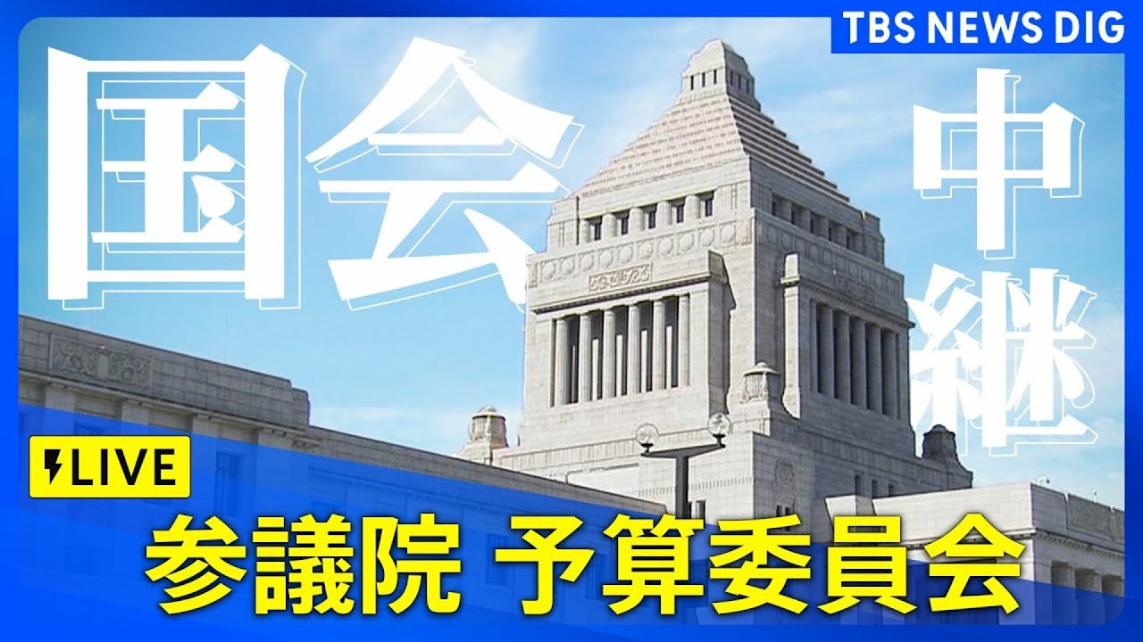 【国会中継】参議院 予算委員会(2025年3月26日）｜ TBS NEWS DIG