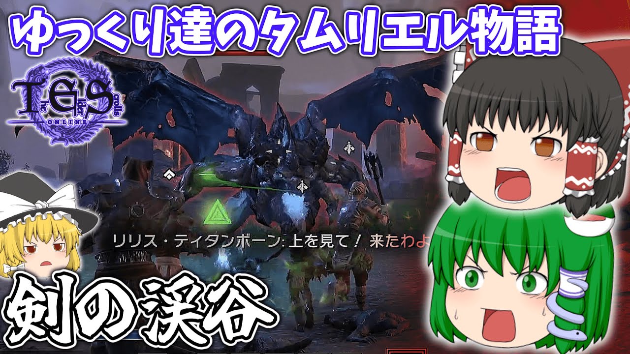 【ゆっくり実況】剣の渓谷【ESO/ストーリー実況】